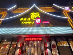-开味馆饭铺(站前西路店)