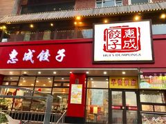 门面-惠成饺子(百合园店)