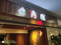门面-老鼎旺安格斯牛肉火锅(衡艺广场店)