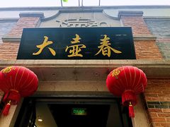门面-大壶春生煎(四川中路店)