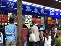 门面-宫廷糕点铺