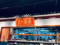 -砂唐居(总店)