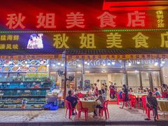 -秋姐美食店(海陵岛保利店)