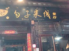 门面-勺子米线·云南传统小吃市集(四方街店)