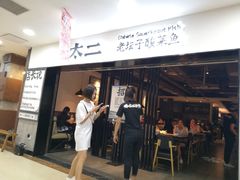 门面-太二酸菜鱼(海口友谊广场店)