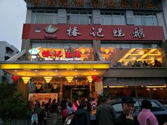 -椿记烧鹅(叠彩店)