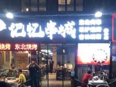 门面-记忆串城·东北烧烤·小龙虾·大型团建(南油店)