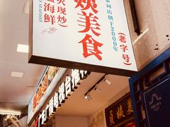 -贞姨美食·老字号海鲜大排档