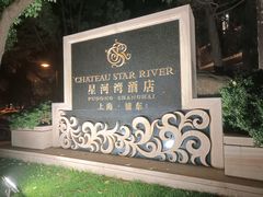 -上海浦东星河湾酒店