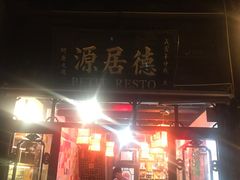 门面-德居源
