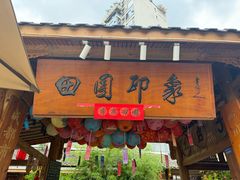 -田园印象·成都土菜院子(华阳店)