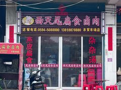 -西天尾扁食卤肉(湄洲农贸市场店)