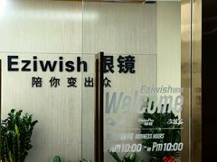 -Eziwish眼镜·蔡司授权店