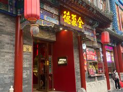 -全聚德(前门店)