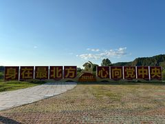 -北极村旅游风景区