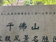 -千佛山风景名胜区