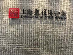 -上海观复博物馆