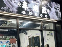门面-丰烟起(象兴路店)