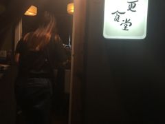 -三更食堂