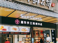 门面-嘉华鲜花饼(南屏旗舰店)