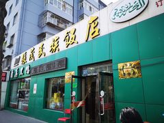 门面-张茂民族饭店(胜利北路店)