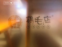 -鸡毛店·川菜(双楠店)