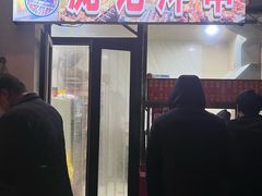 -庞记炸串