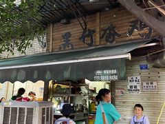 -黑竹香鸡(营和巷店)