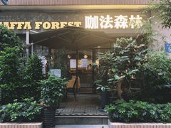 -咖法森林·咖啡  酒吧(天河店)