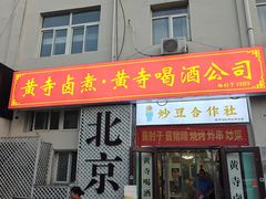 门面-黄寺卤煮·黄寺喝酒公司