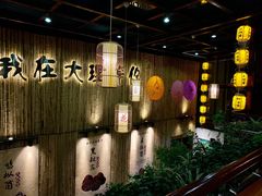 -大理董·董家小厨野生菌火锅(古城旗舰店)