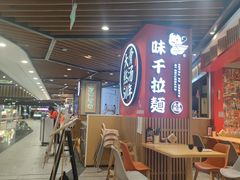 -味千拉面(广州金沙永旺梦乐城店)