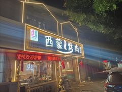 -西蒙纸上烤肉(河海大学店)