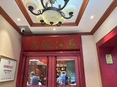 -春江饭店(共青团路总店)