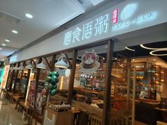 -唐食语粥(青山万达广场店)