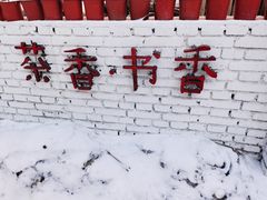 门面-茶香书香私房菜(北台一路店)
