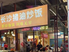 -彭耕记猪油炒小菜(吉联mall店)