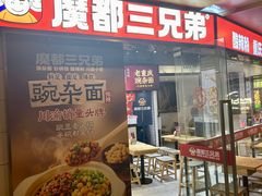-魔都三兄弟酸辣粉·蘸卤炸串(虹桥万科店)