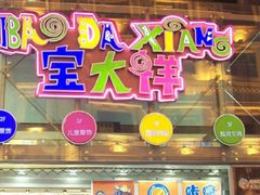 -宝大祥青少年儿童购物中心(南京东路店)