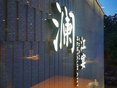 门面-一澜江宴·江景地标楚菜(江滩公园店)