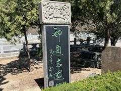 -四门塔风景区