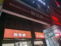 -双燕楼(韶山路店)