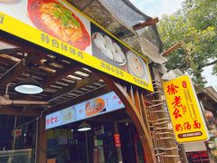 -徐老幺奶汤面