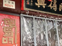 门面-同得兴 Since·1995 传统苏式面馆(十全街店)