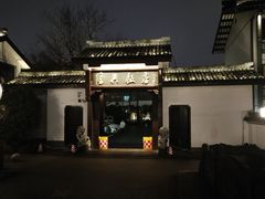 -绍兴饭店知遇楼(环山路店)