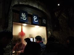 门面-舌尖葱包烩