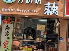 -方爷爷·方奶奶蜜藕