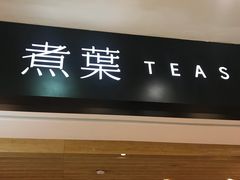 -煮叶(悠唐广场店)