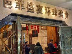 门面-芭菲盛宴·环球美食(锦城万达广场店)