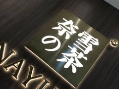 -奈雪的茶(湖滨银泰in77C区PRO店)